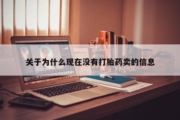 米非米索如何购买关于为什么现在没有打胎药卖的信息