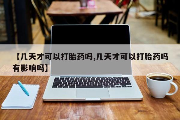 米非米索如何购买【几天才可以打胎药吗,几天才可以打胎药吗有影响吗】