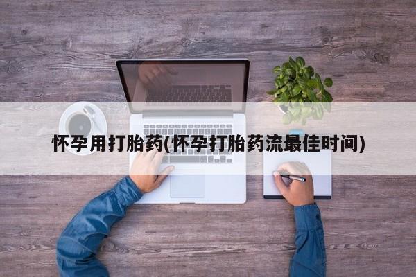 米非米索如何购买怀孕用打胎药(怀孕打胎药流最佳时间)