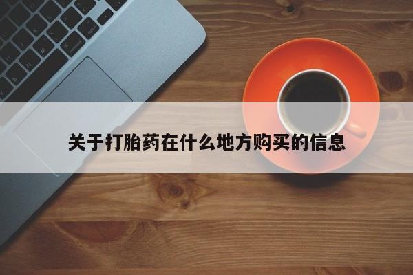 米非米索如何购买关于打胎药在什么地方购买的信息