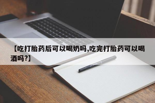 米非米索如何购买【吃打胎药后可以喝奶吗,吃完打胎药可以喝酒吗?】