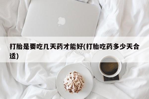 米非米索如何购买打胎是要吃几天药才能好(打胎吃药多少天合适)