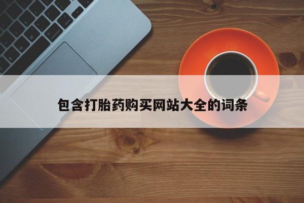米非米索如何购买包含打胎药购买网站大全的词条