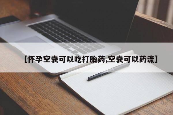 米非米索如何购买【怀孕空囊可以吃打胎药,空囊可以药流】