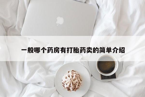 米非米索如何购买一般哪个药房有打胎药卖的简单介绍