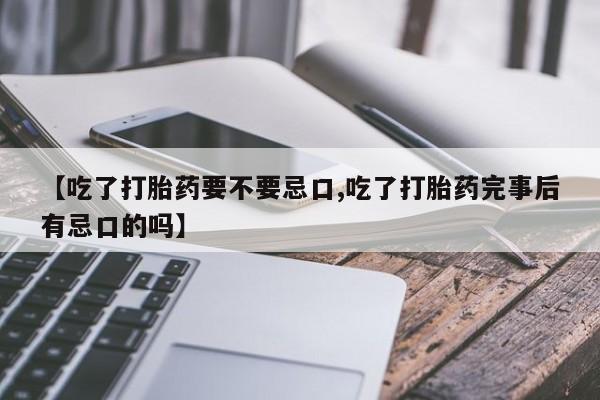 米非米索如何购买【吃了打胎药要不要忌口,吃了打胎药完事后有忌口的吗】