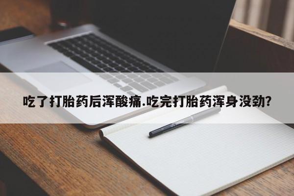 米非米索如何购买吃了打胎药后浑酸痛.吃完打胎药浑身没劲？