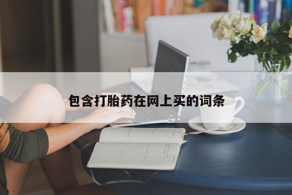 米非米索如何购买包含打胎药在网上买的词条