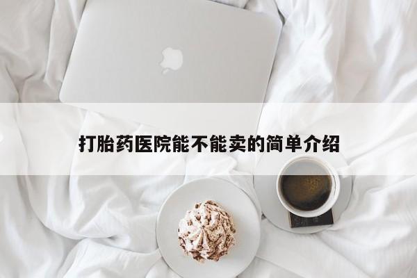 米非米索如何购买打胎药医院能不能卖的简单介绍