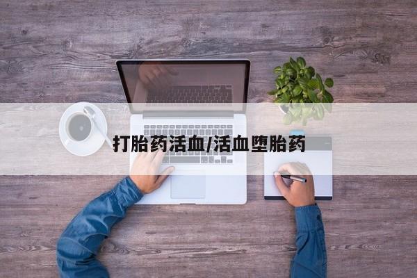米非米索如何购买打胎药活血/活血堕胎药