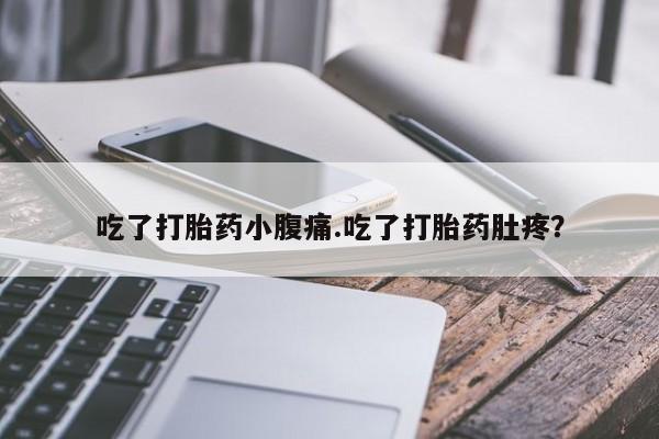 米非米索如何购买吃了打胎药小腹痛.吃了打胎药肚疼？