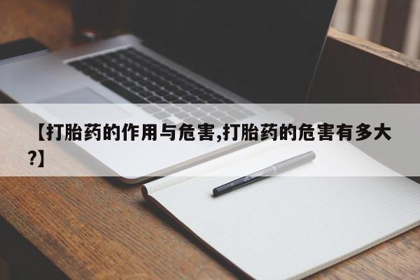 米非米索如何购买【打胎药的作用与危害,打胎药的危害有多大?】