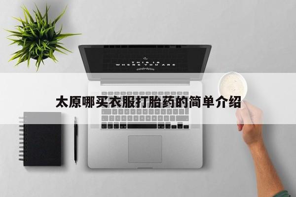 米非米索如何购买太原哪买衣服打胎药的简单介绍