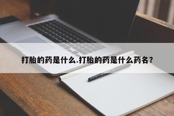 米非米索如何购买打胎的药是什么.打胎的药是什么药名？