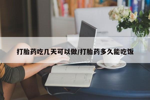 米非米索如何购买打胎药吃几天可以做/打胎药多久能吃饭
