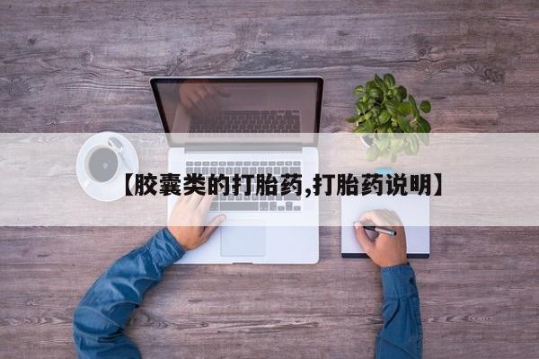 米非米索如何购买【胶囊类的打胎药,打胎药说明】