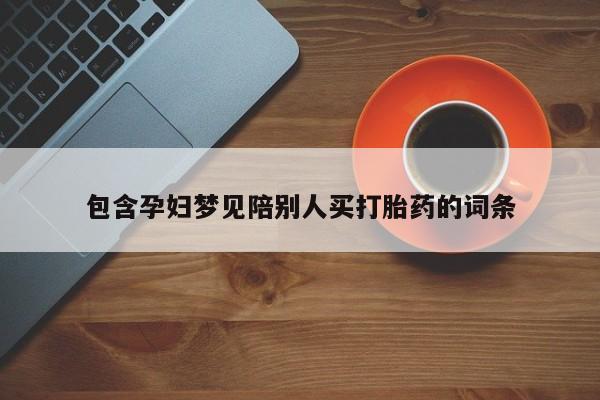 米非米索如何购买包含孕妇梦见陪别人买打胎药的词条