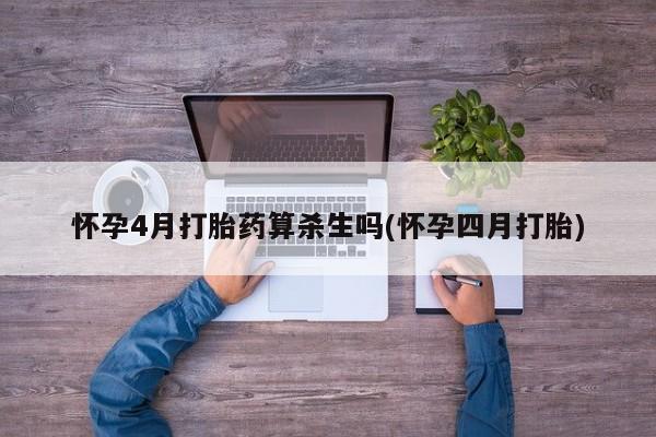 米非米索如何购买怀孕4月打胎药算杀生吗(怀孕四月打胎)