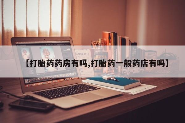米非米索如何购买【打胎药药房有吗,打胎药一般药店有吗】
