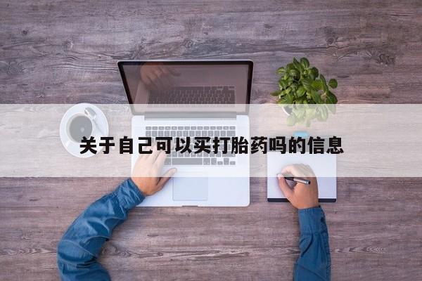 米非米索如何购买关于自己可以买打胎药吗的信息