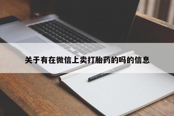 米非米索如何购买关于有在微信上卖打胎药的吗的信息