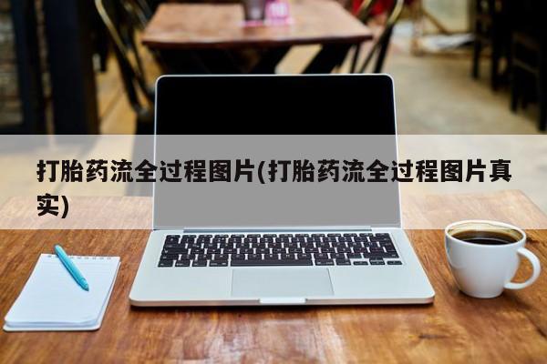 米非米索如何购买打胎药流全过程图片(打胎药流全过程图片真实)