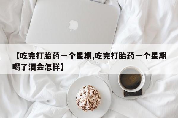 米非米索如何购买【吃完打胎药一个星期,吃完打胎药一个星期喝了酒会怎样】