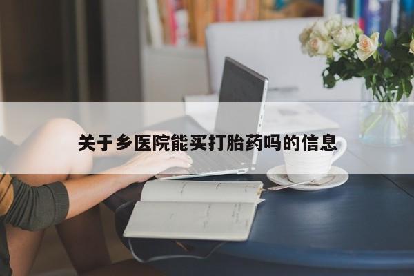 米非米索如何购买关于乡医院能买打胎药吗的信息