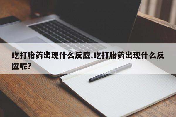 米非米索如何购买吃打胎药出现什么反应.吃打胎药出现什么反应呢？