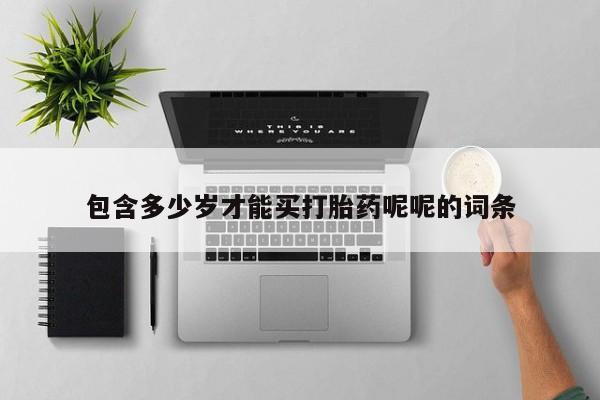 米非米索如何购买包含多少岁才能买打胎药呢呢的词条