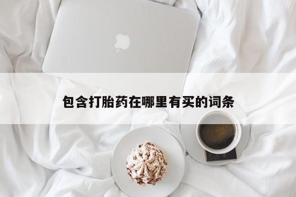 米非米索如何购买包含打胎药在哪里有买的词条