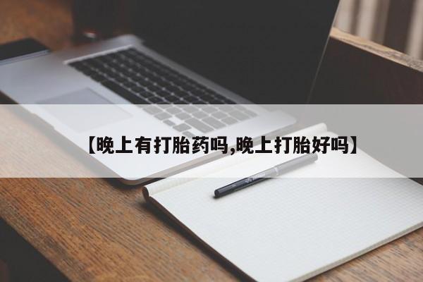米非米索如何购买【晚上有打胎药吗,晚上打胎好吗】