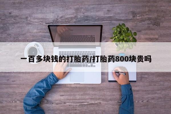 米非米索如何购买一百多块钱的打胎药/打胎药800块贵吗