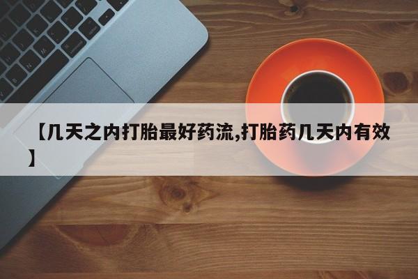 米非米索如何购买【几天之内打胎最好药流,打胎药几天内有效】