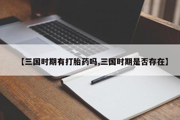 米非米索如何购买【三国时期有打胎药吗,三国时期是否存在】